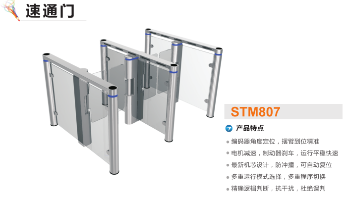 北海速通门STM807